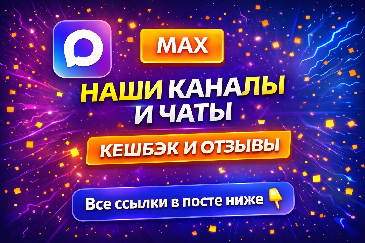 🚀 НАШИ ПЛОЩАДКИ В MAX

👍 Кешбэк за отзыв WB OZON 
Основной верифицированный канал с предложениями 