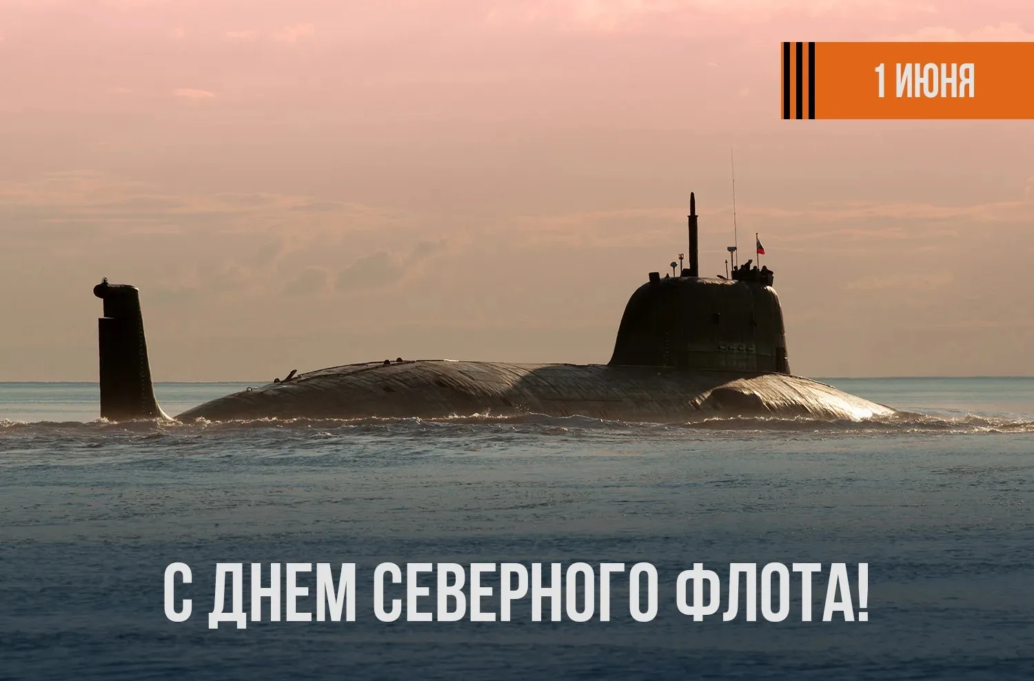 «Мужество и героизм моряков-североморцев навечно вписаны в историю Отечества»: Северный флот отмечае