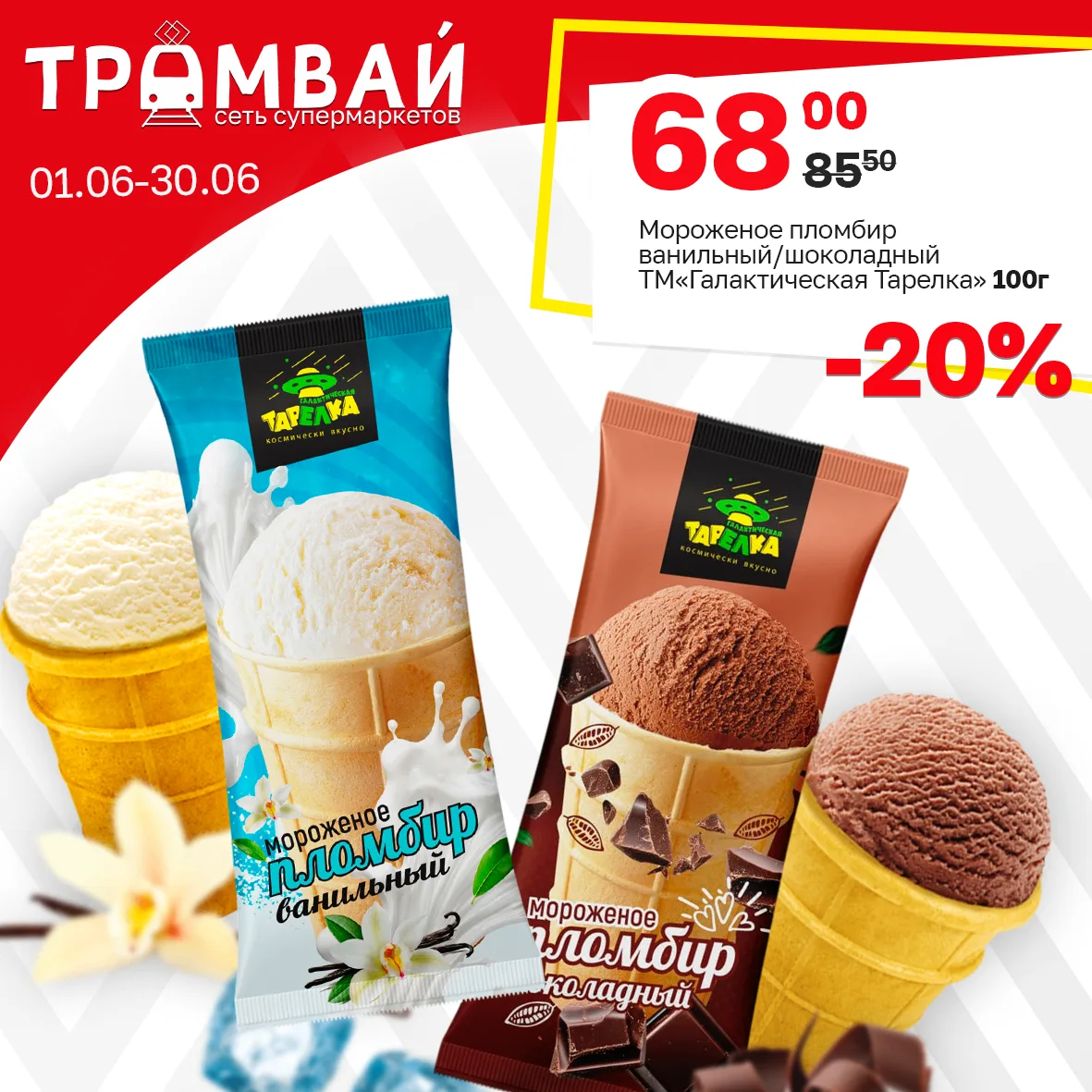 Мороженое пломбир Ванильный ТМ Галактическая Тарелка, 100г
Мороженое пломбир Шоколадный ТМ Галактиче