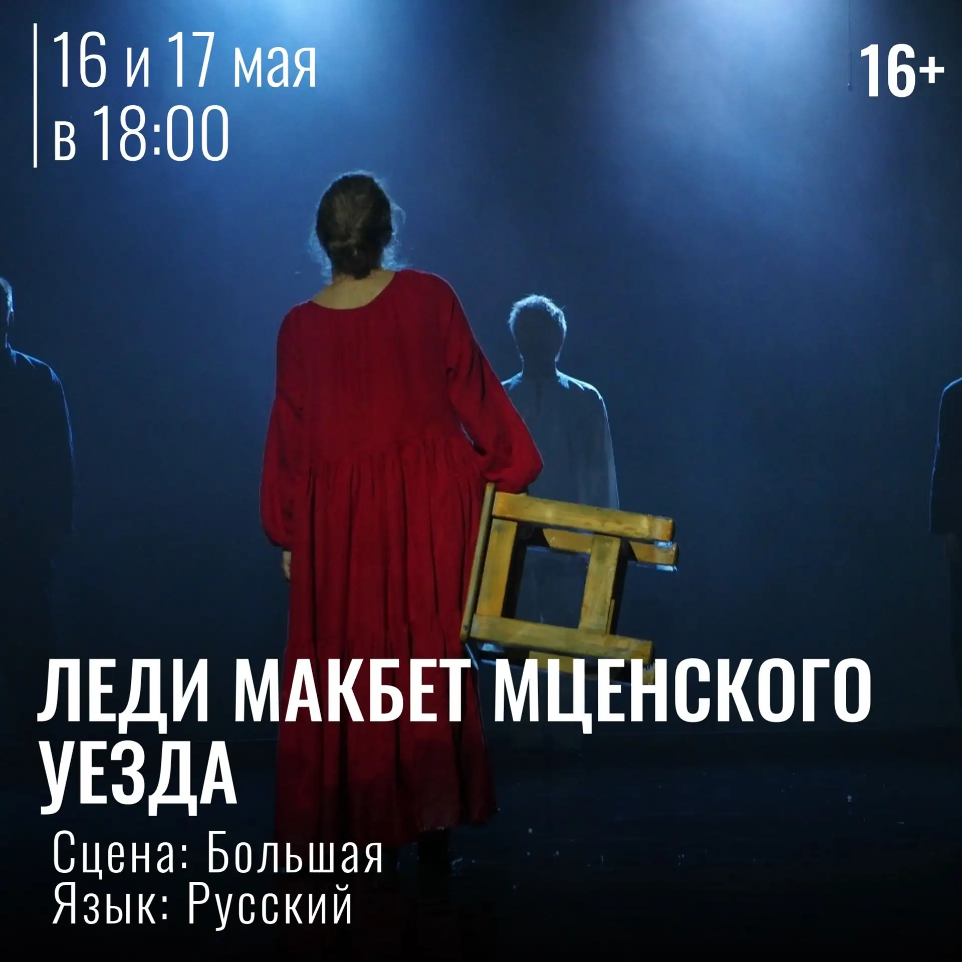А на выходных приглашаем на премьеру этого сезона «Леди Макбет Мценского уезда»!

📆16 мая в 18:00
�