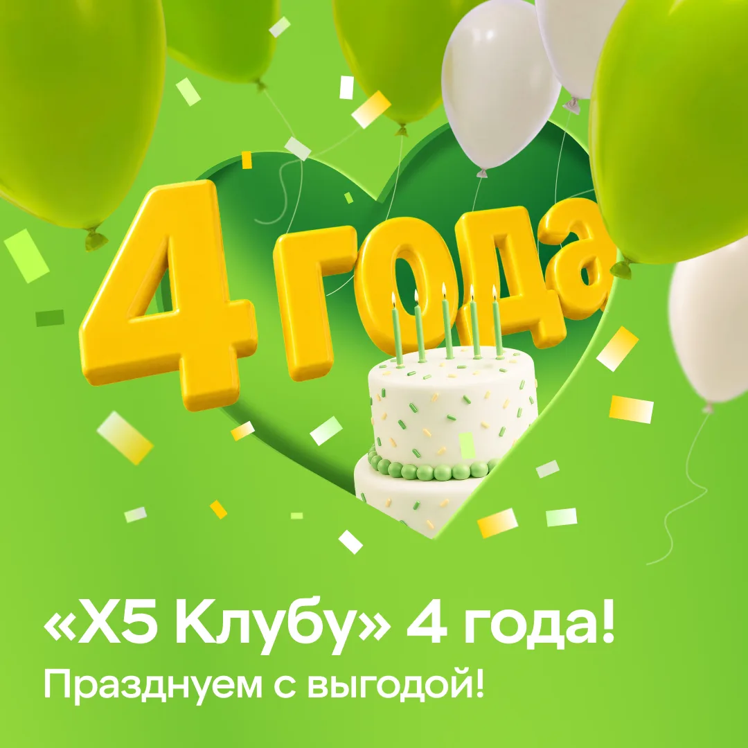 Четыре года вместе: полёт отличный! 🚀🎂
Да-да, сегодня у «Х5 Клуба» особенный день — нам исполняетс