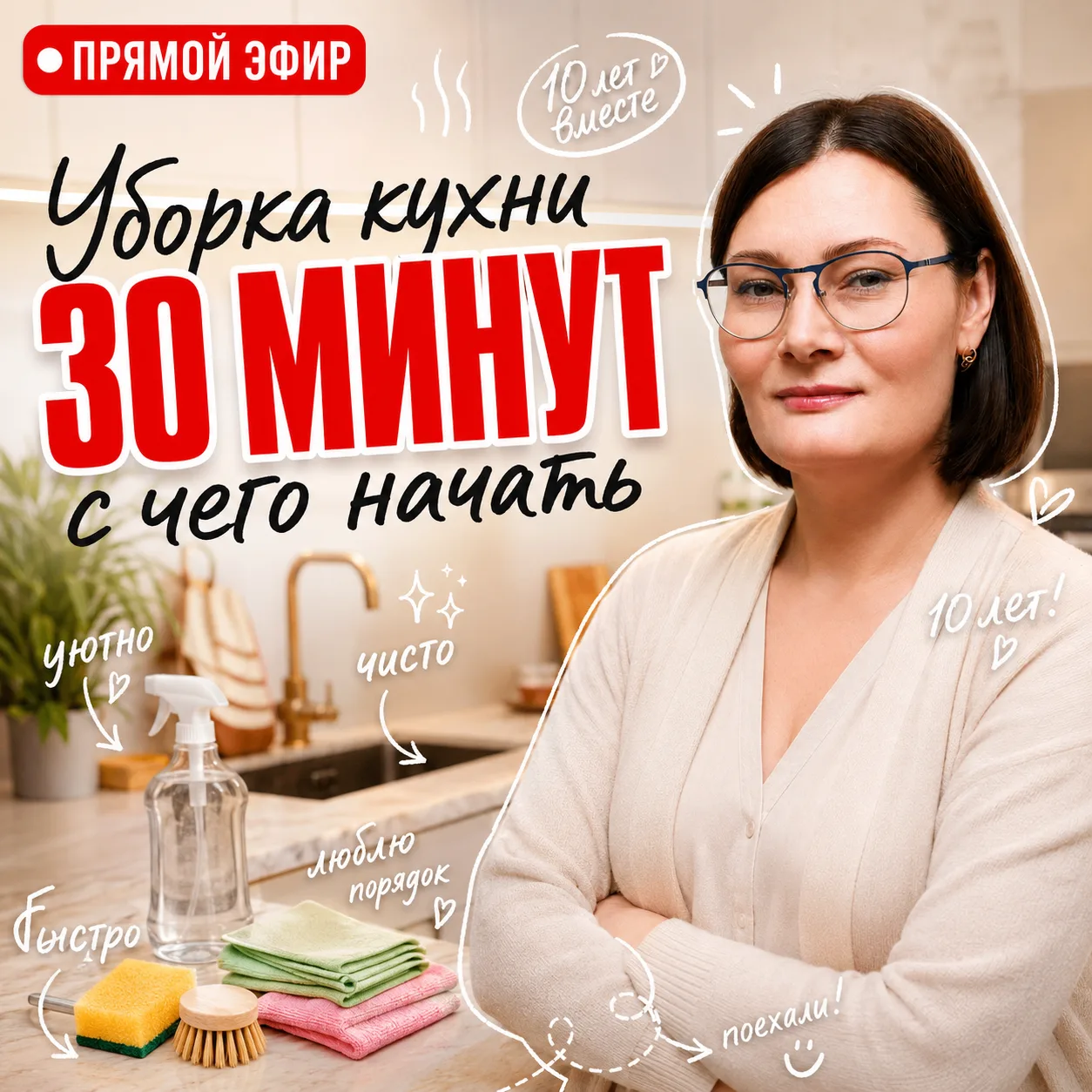 Девочки, сегодня в 19:00 по МСК встречаемся на прямом эфире ❤️ 
Тема — Уборка кухни за 30 минут: что
