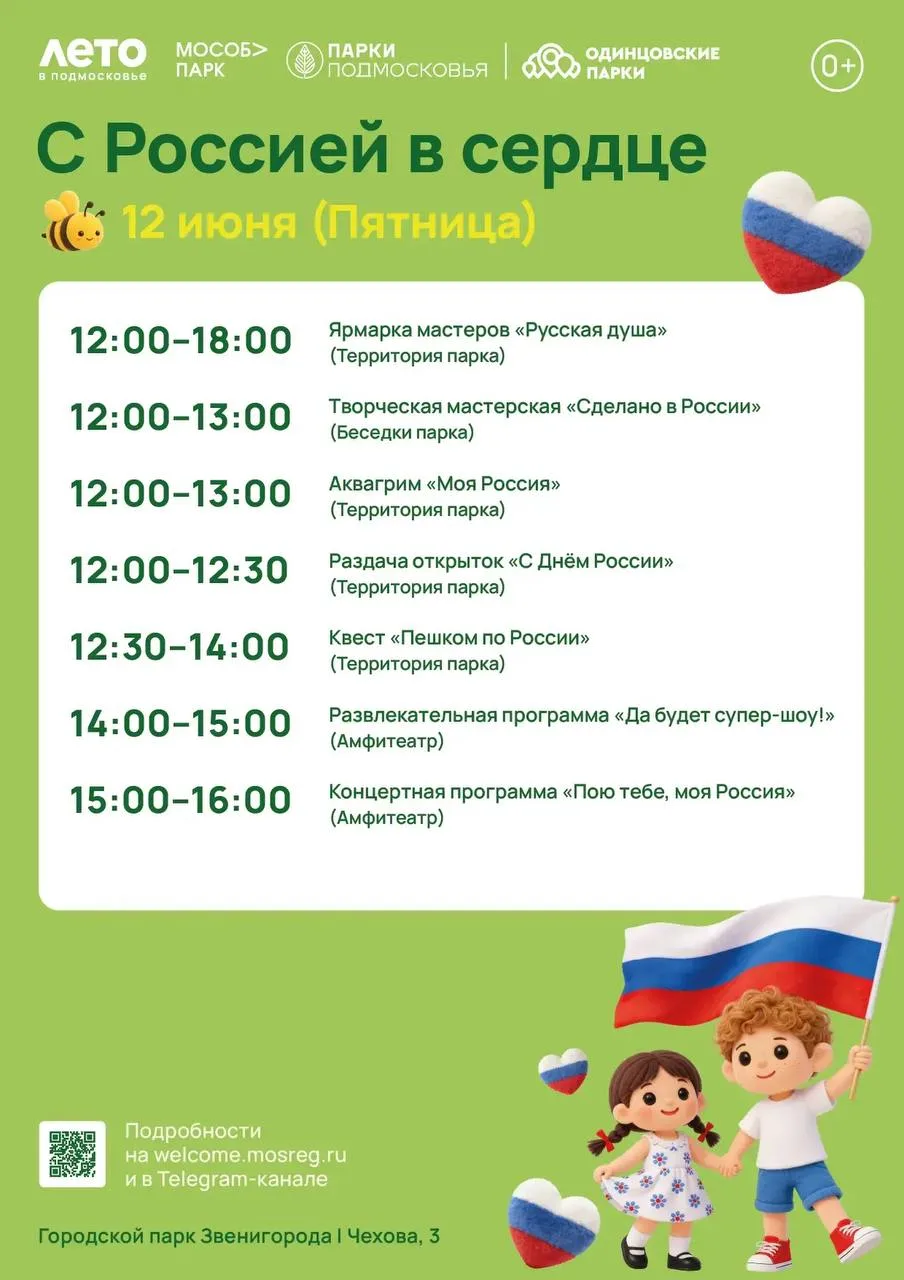 🇷🇺 День России в городском парке Звенигорода 🇷🇺

В программе:
12:00–18:00 Ярмарка мастеров «Русс