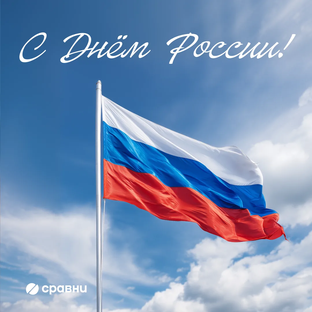 С Днем России!

Желаем, чтобы мечты становились планами, планы — достижениями, а каждый новый день п