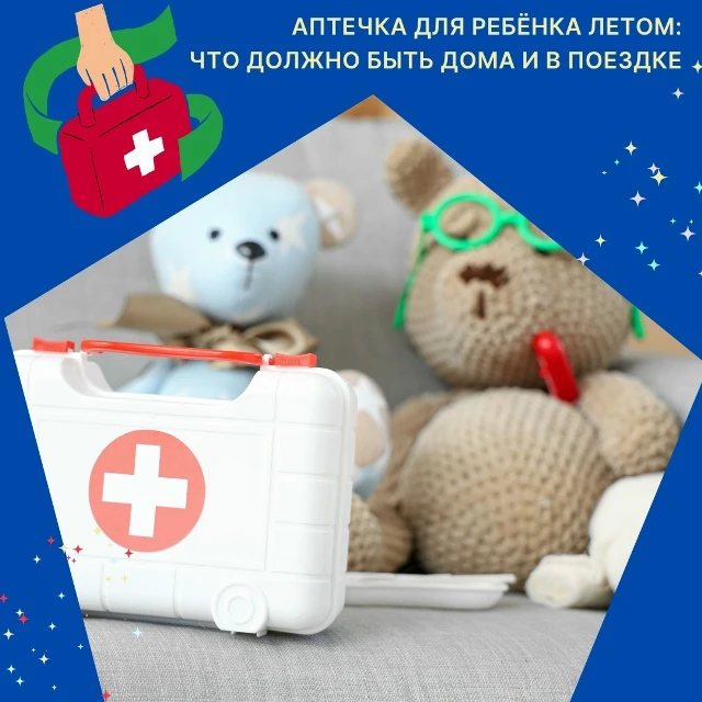 Аптечка на лето для ребёнка — это ваша личная «служба спасения», которая должна быть под рукой и дом