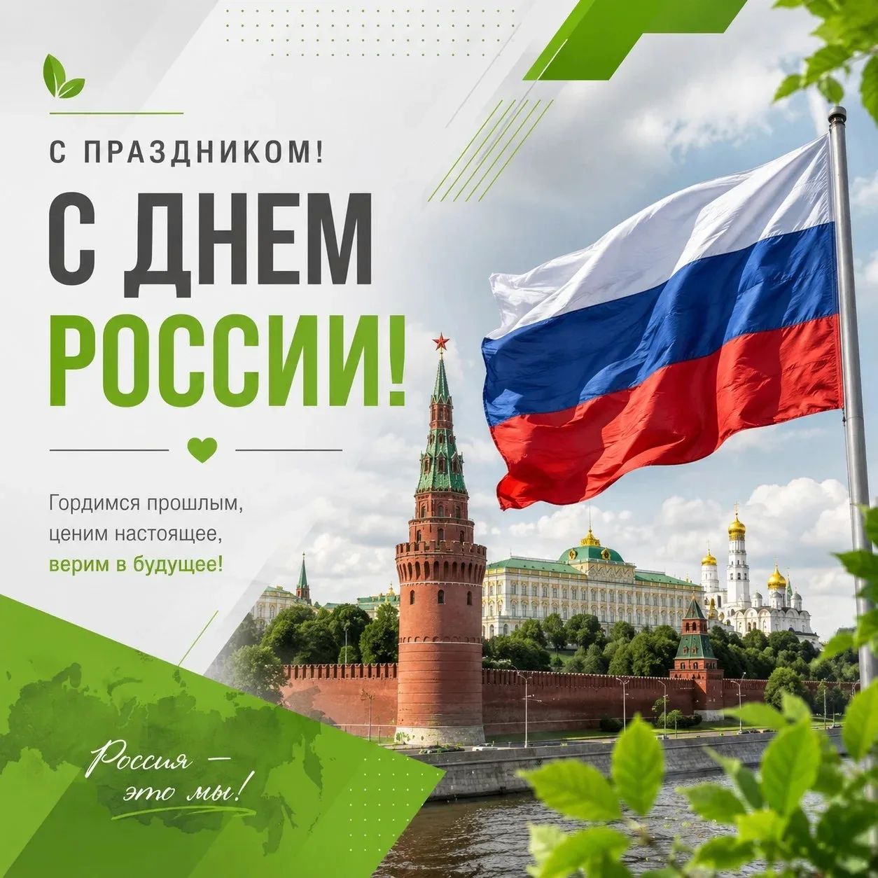 🇷🇺12 июня — День России!

Поздравляем вас с Днём России и с днём памяти Святого благоверного князя