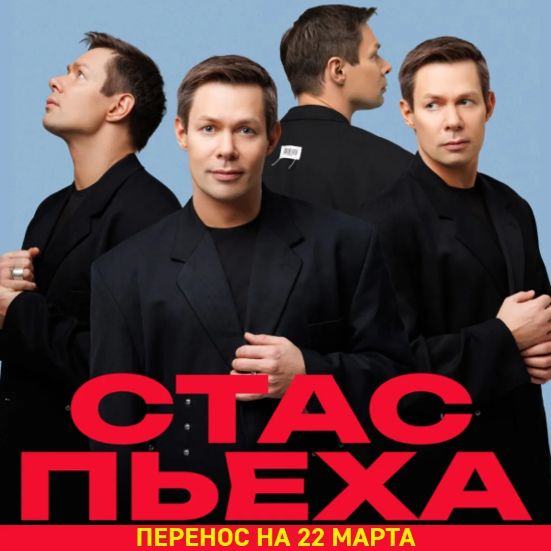 ❗Уважаемые зрители!
В связи с болезнью артиста, концерт Стаса Пьехи перенесен на 22 марта!
Все билет