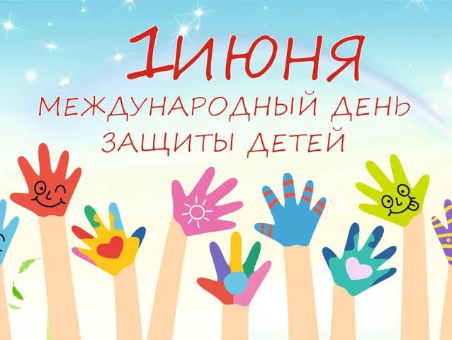 Уважаемые коллеги!

От всей души поздравляем вас с Днём защиты детей! Пусть ваши дети растут здоровы