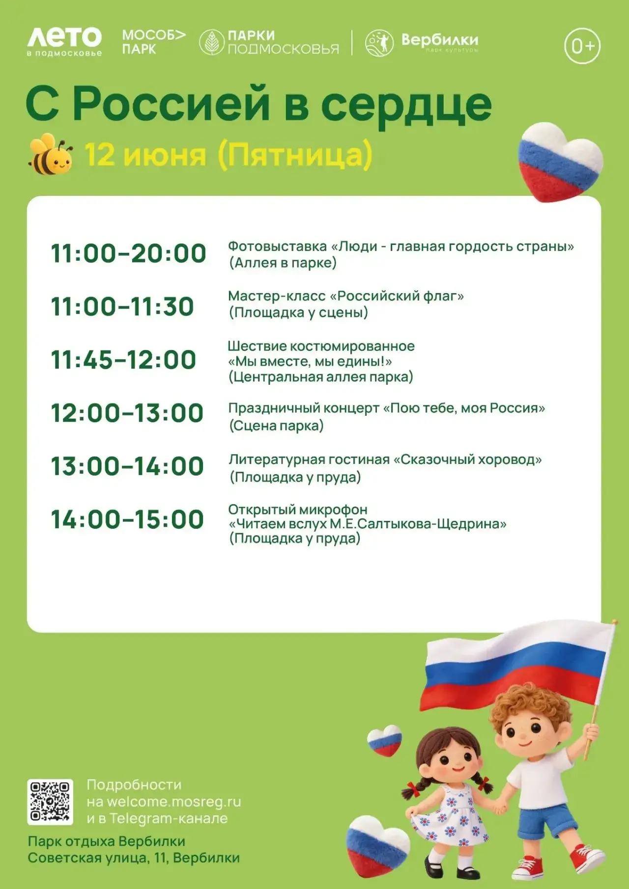 🇷🇺День России! Праздник в парке отдыха Вербилки. 
#ПаркВербилки
#ЛетовПодмосковье