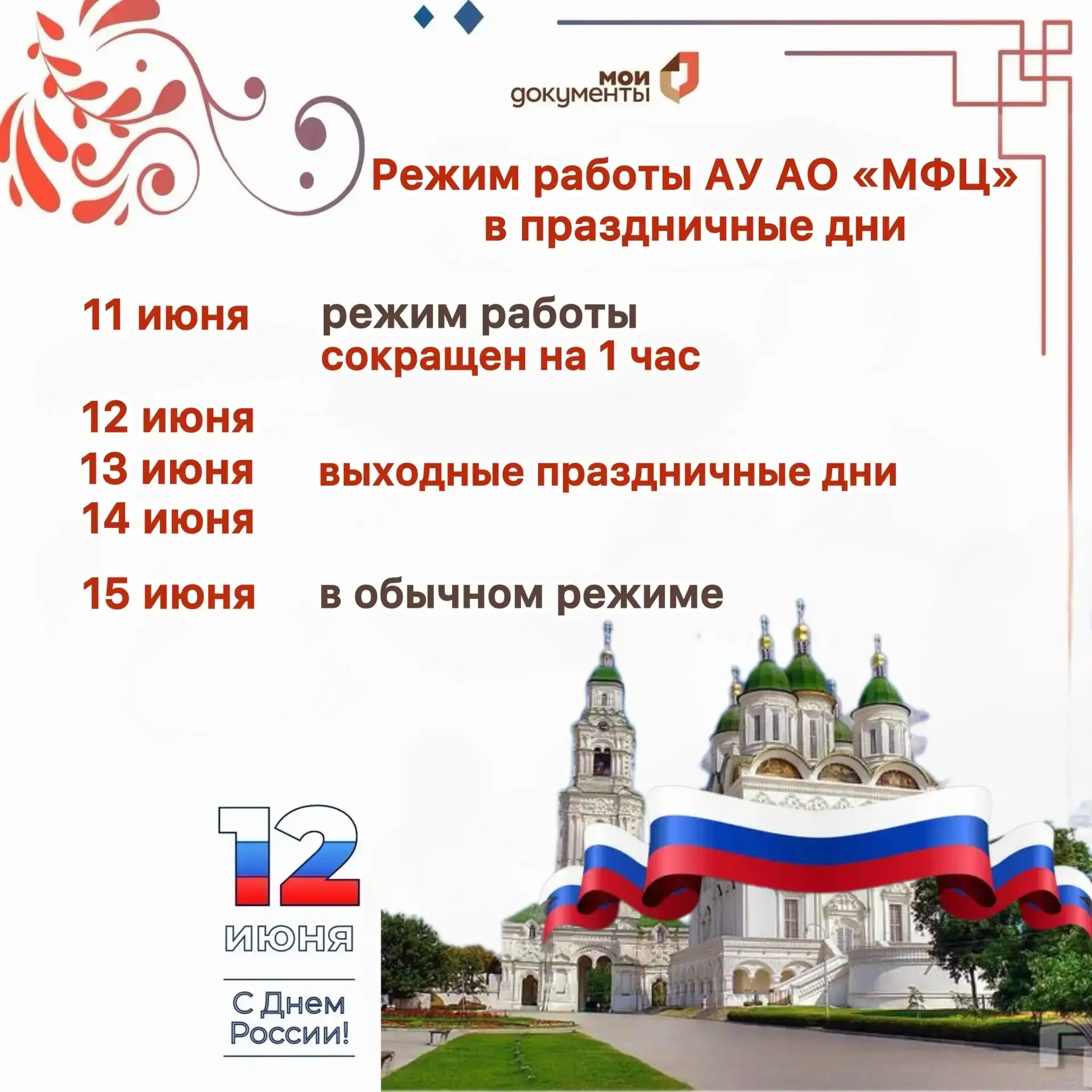 📢⏰Режим работы АУ АО «МФЦ» в предпраздничные и праздничные дни!