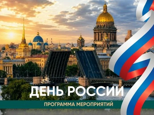 Приближается День России 🇷🇺

В преддверии этого важного события делимся афишей праздничных меропри