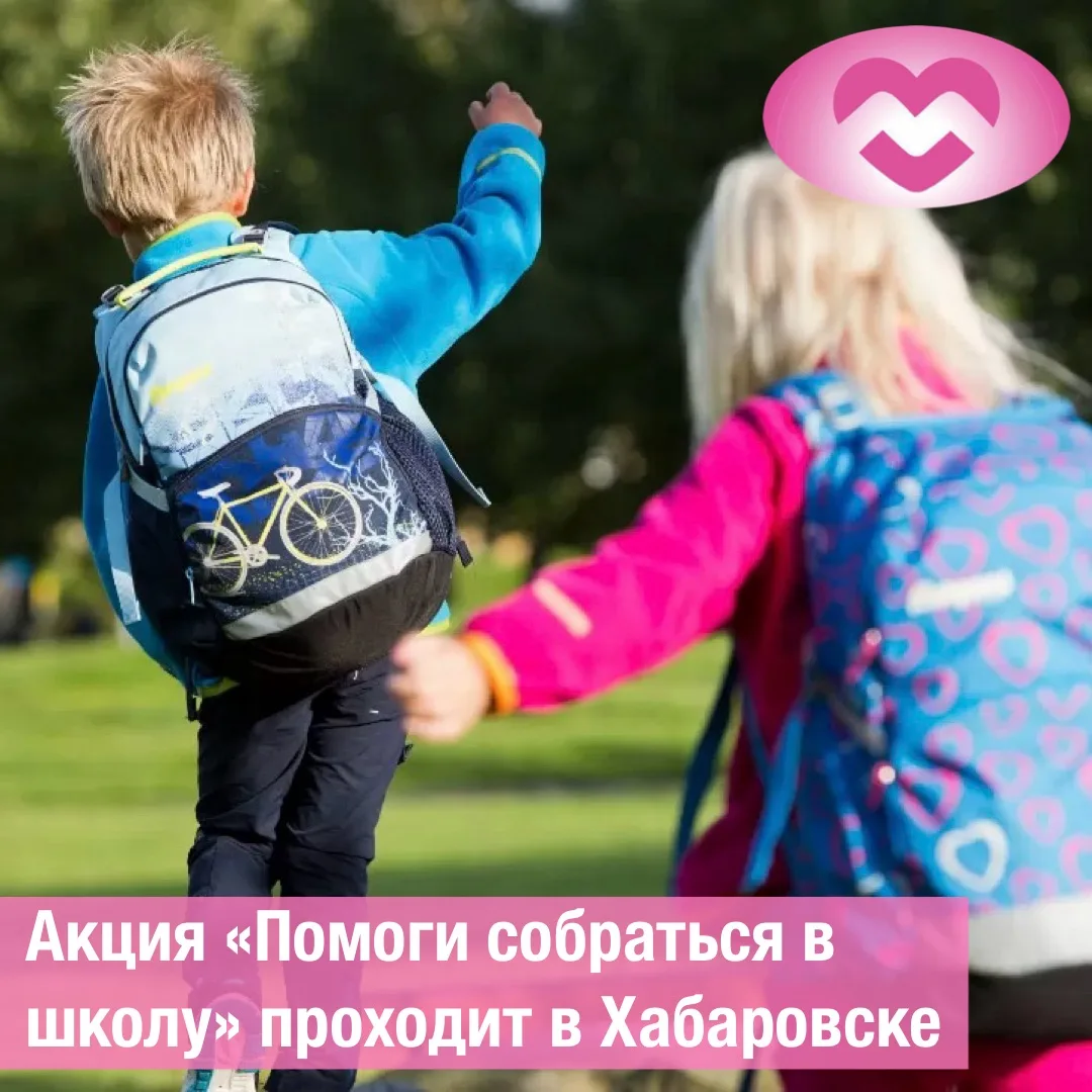Хабаровск присоединяется к акции «Помоги собраться в школу» 📚 

Она продлится до конца лета. Все же