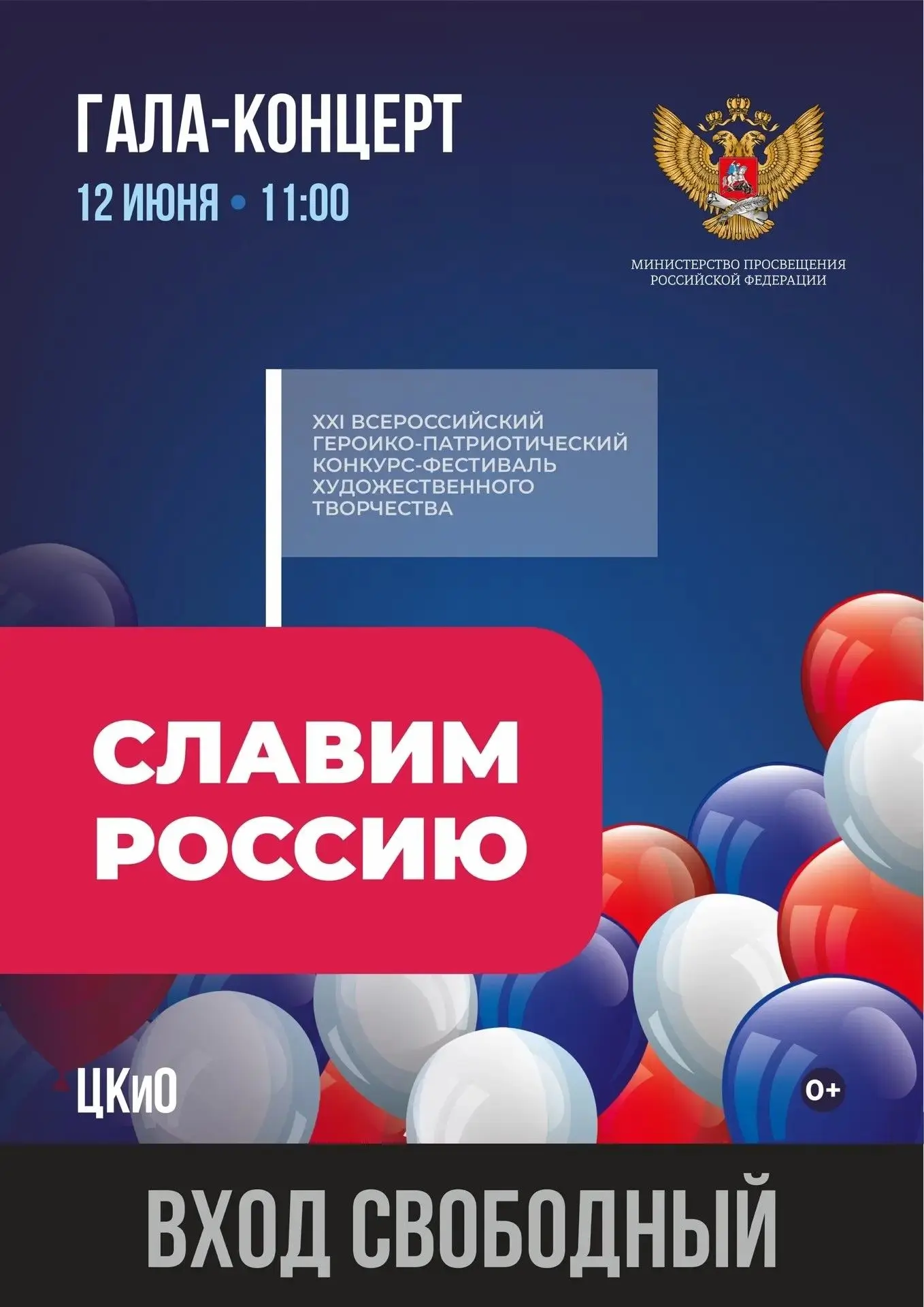🎭 «Славим Россию» - приглашаем на гала-концерт

🎶 В День России, 12 июня, в городе пройдёт яркое с