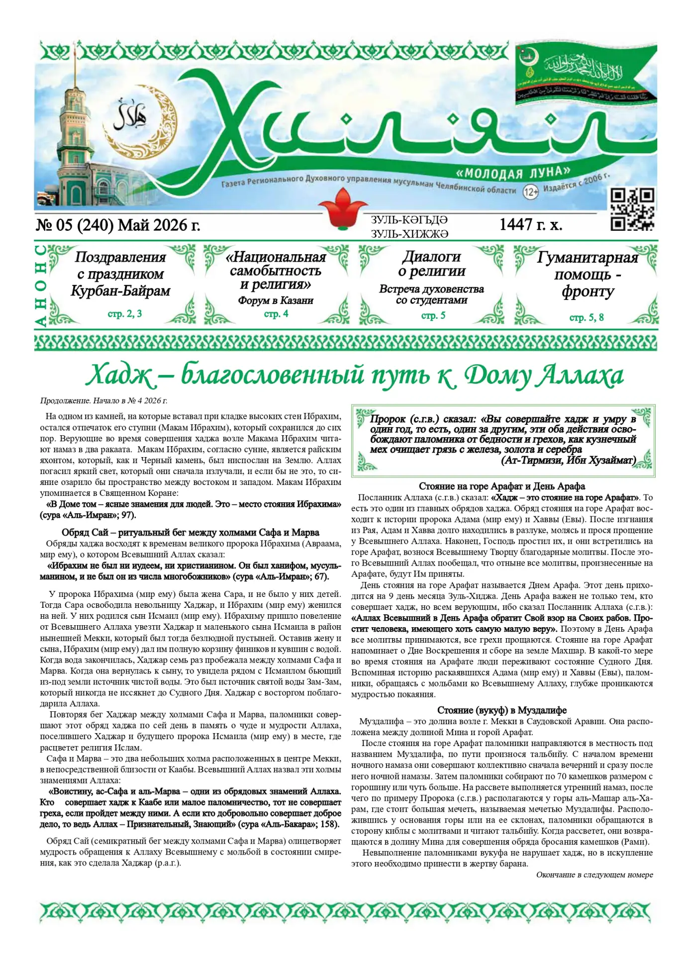 📰 Вашему вниманию - майский выпуск газеты «Хилял».

⬇ Смотрите полную версию в прикрепленном файле.