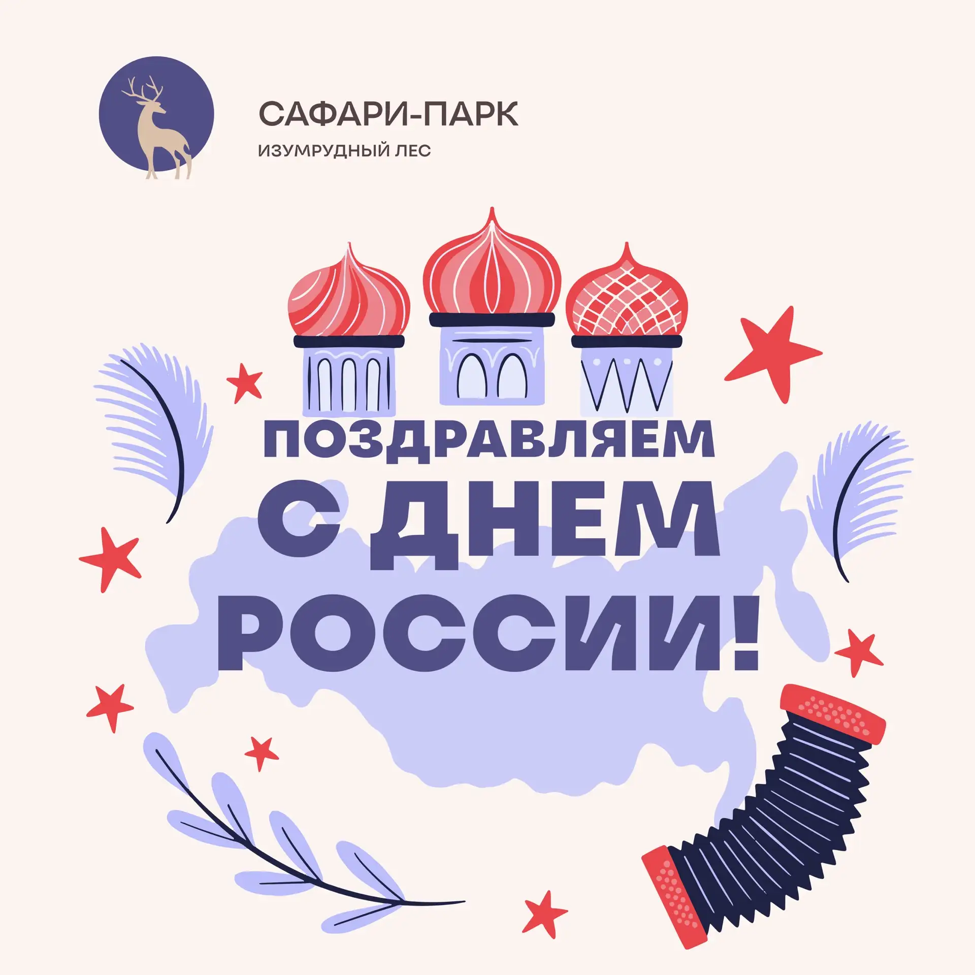 Россия восхищает своим природным богатством и многообразием

Наш Сафари-парк — маленькая часть этого