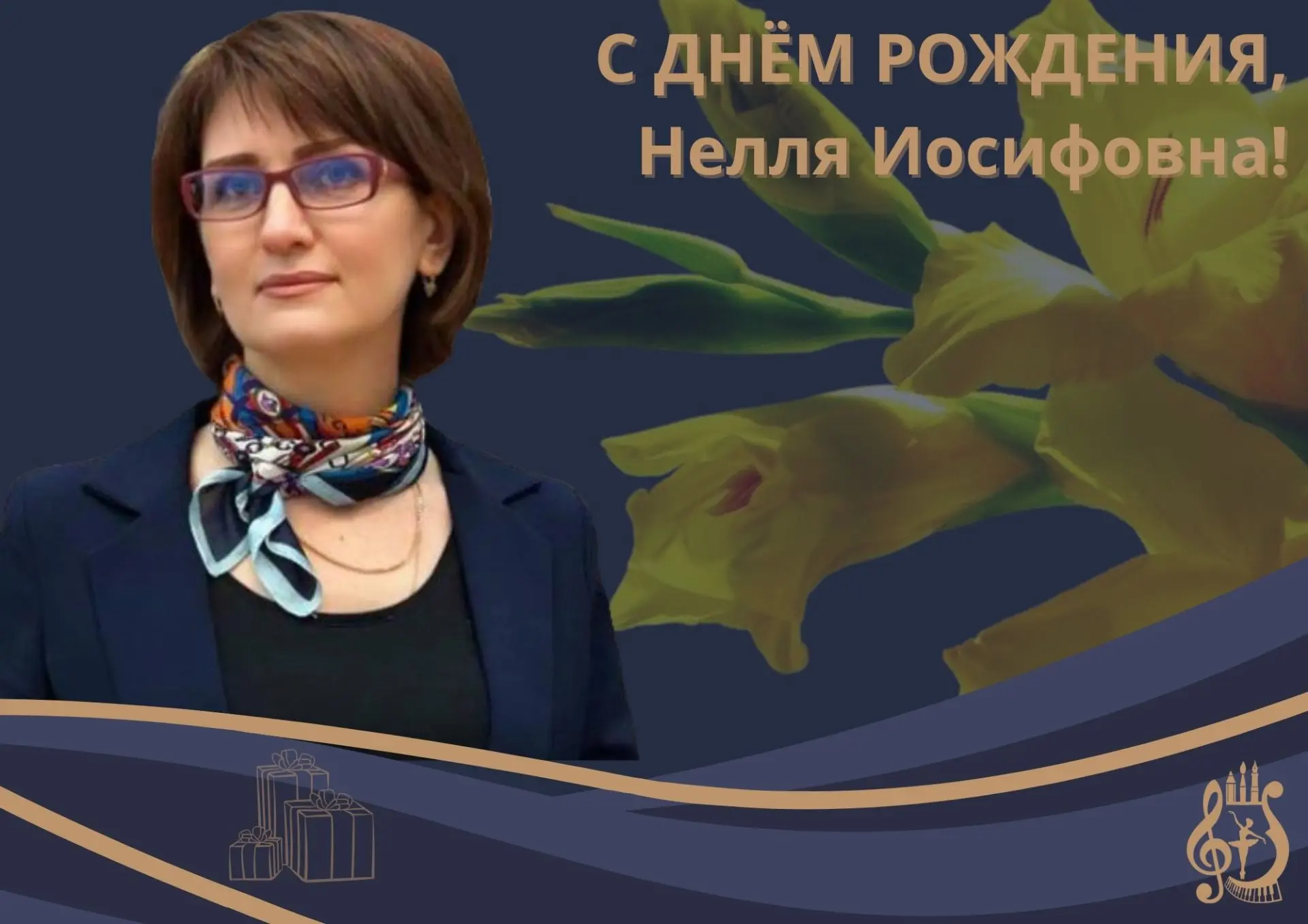 Сегодня отмечает свой день рождения директор Детской школы искусств п. Прохоровка Нелля Иосифовна Ми