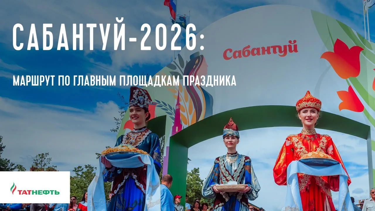 Сабантуй-2026: маршрут по главным площадкам праздника

Лето в Татарстане сложно представить без Саба