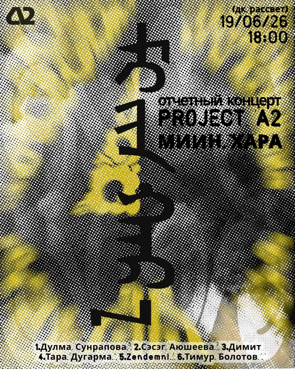 🔥 Готовы к мощному заряду энергии? Большой концерт МИИН ХАРА уже близко! 

Это не просто отчетный к