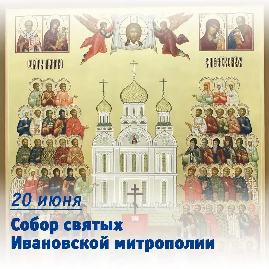 ✨20 июня – Собор святых Ивановской митрополии

Этот день посвящён прославлению святых нашего края – 