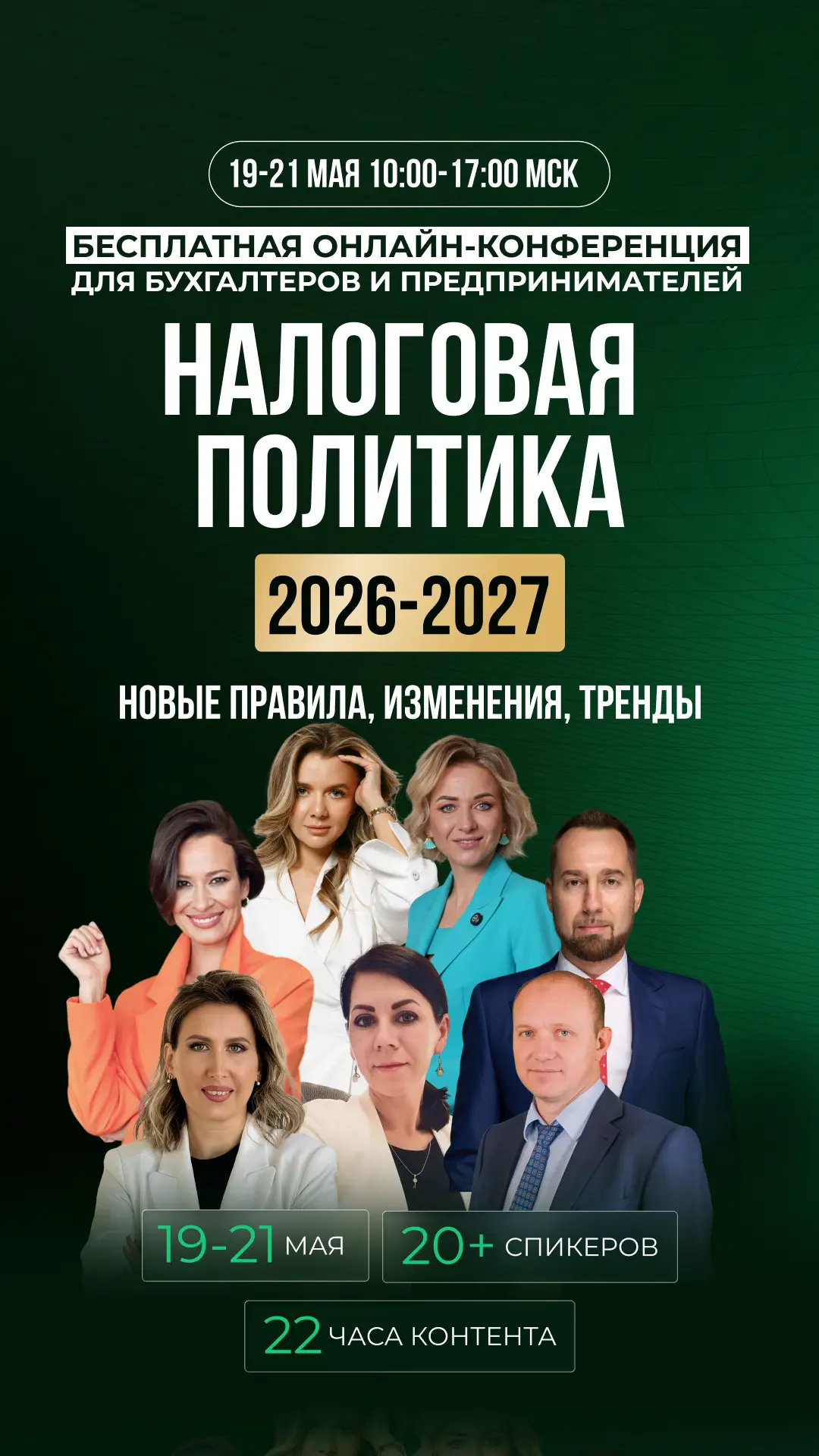 Друзья! 

Я приглашаю вас на масштабную конференцию, которая пройдет 19-21 мая, куда я приглашена ка