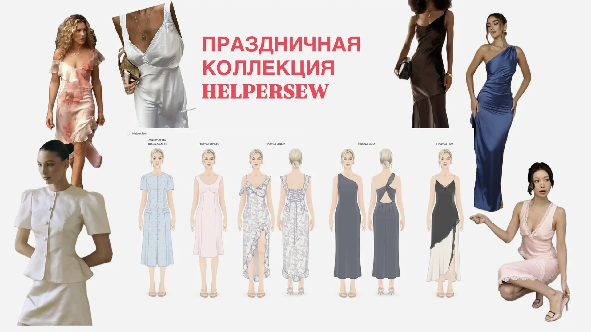 Событие ,которое мы ждали с нетерпением!
ПРАЗДНИЧНАЯ КОЛЛЕКЦИЯ HELPERSEW  
Каждое лето HelperSew вып