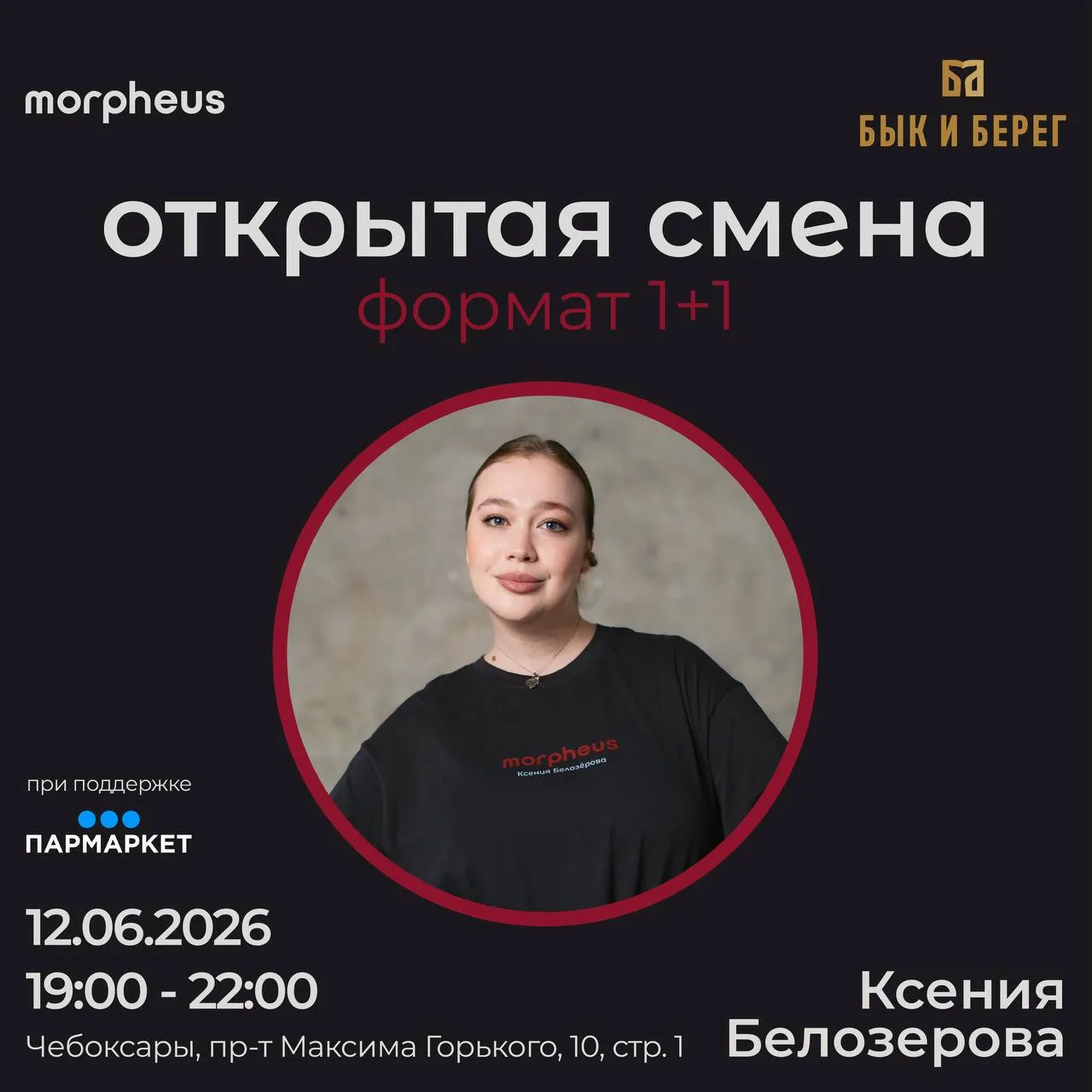 • 12 июня в 19:00 в ресторане «Бык и Берег» 
состоится открытая смена с участием Ксении, амбассадора
