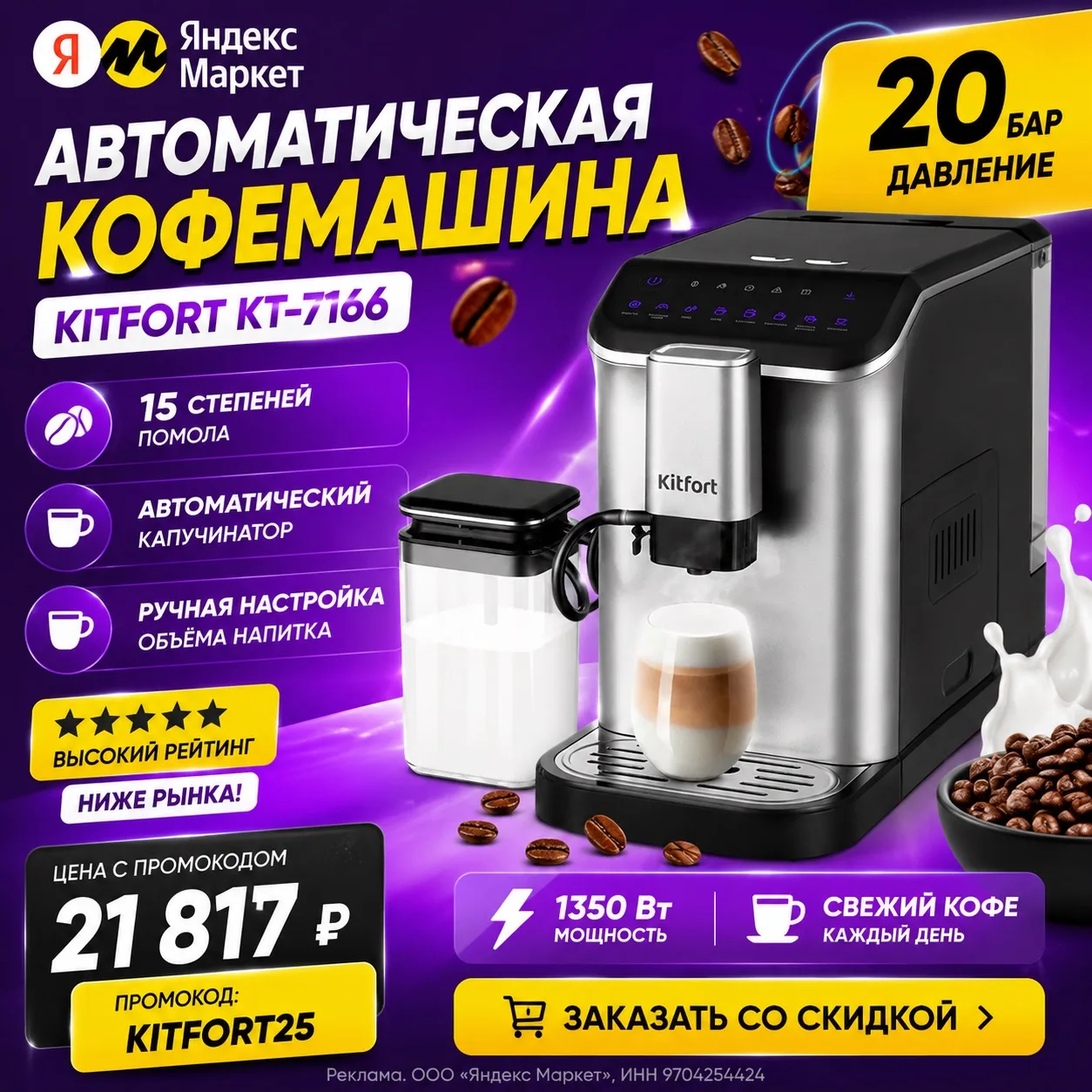 ☕️ Автоматическая кофемашина Kitfort КТ-7166 — кофе как в кофейне у вас дома!

➡️ https://market.yan