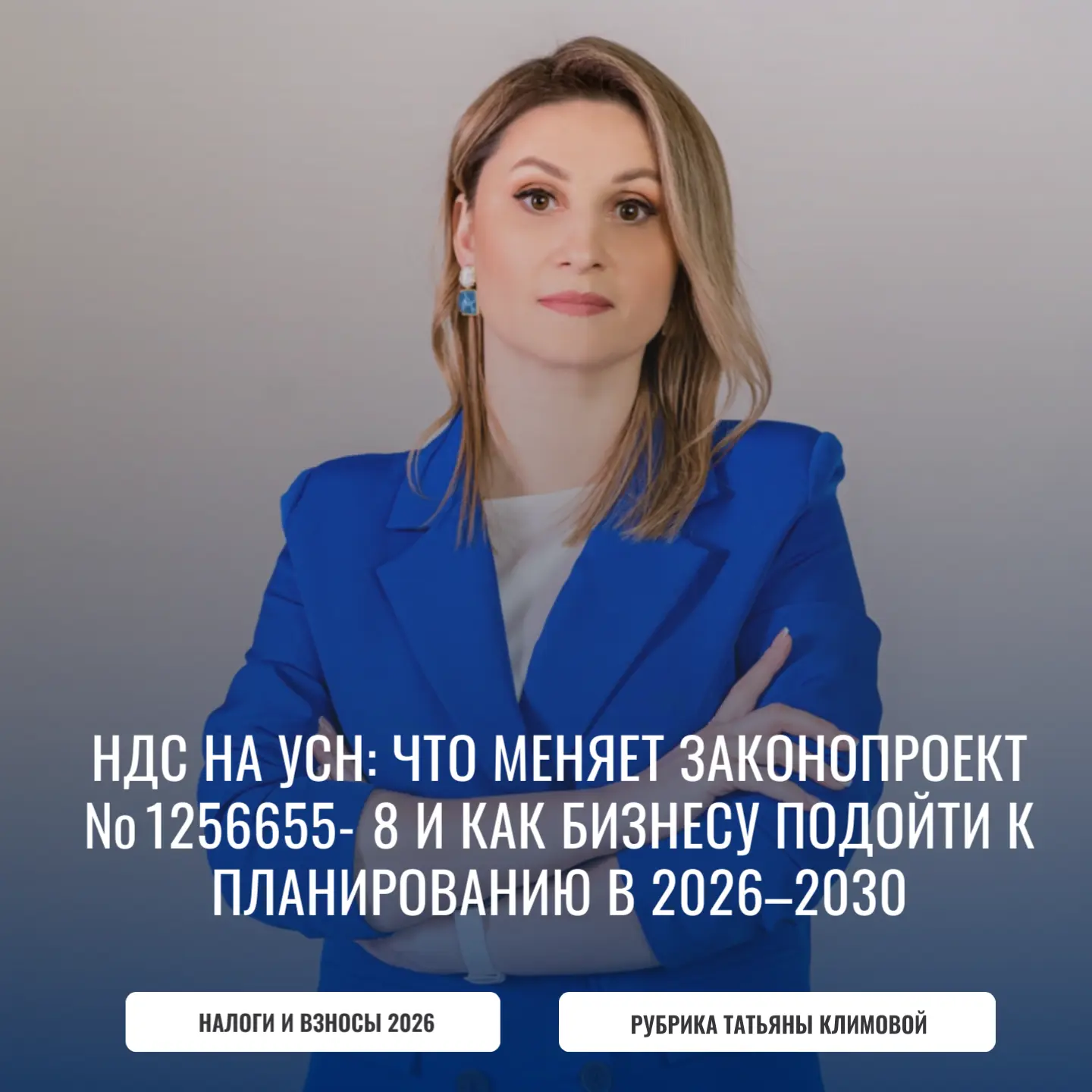 НДС на УСН: что меняет законопроект № 1256655‑8 и как бизнесу подойти к планированию в 2026–2030.

9