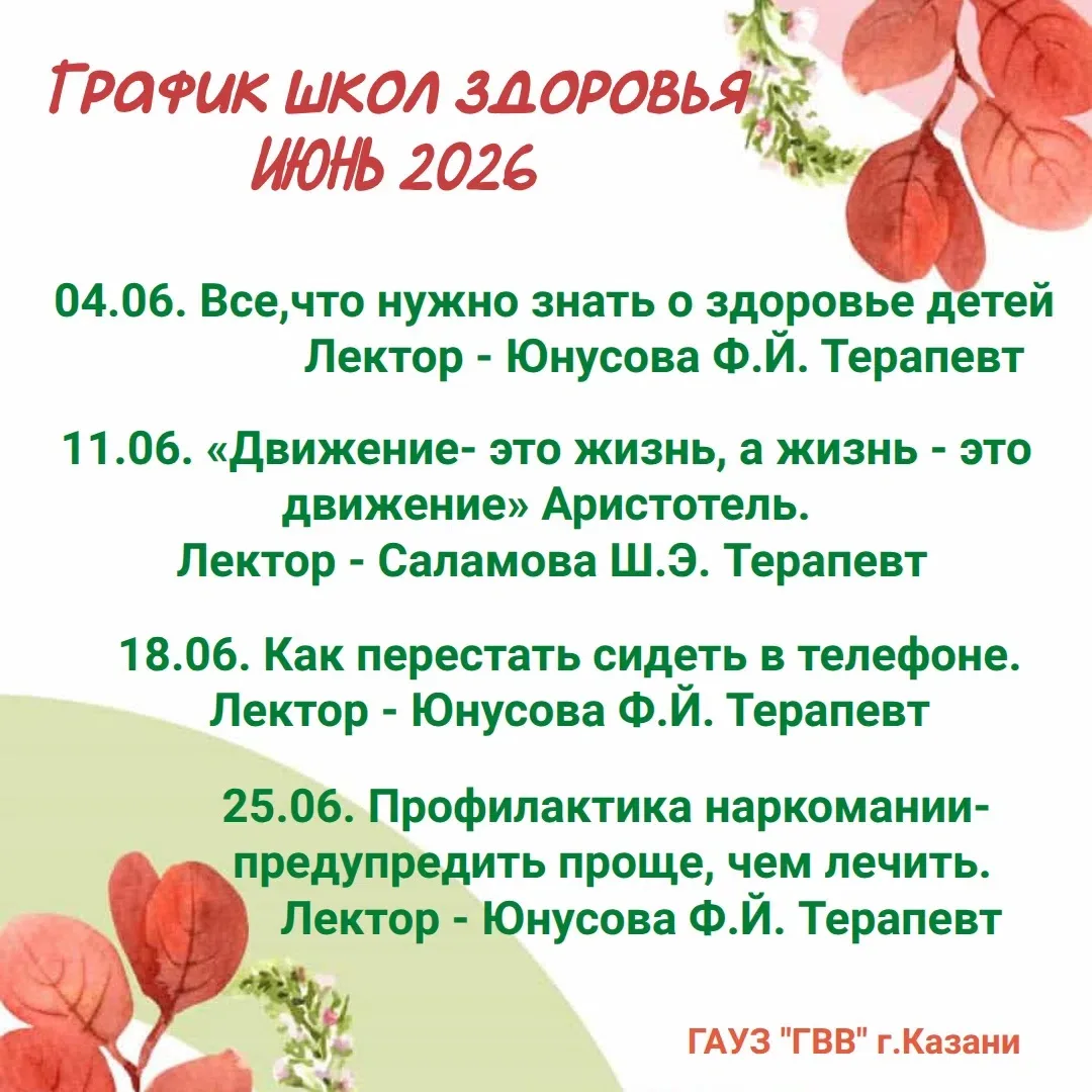 ГРАФИК ШКОЛ ЗДОРОВЬЯ ИЮНЬ 2026г.
14.00 Конференц-зал (4 этаж) территориальной поликлиники