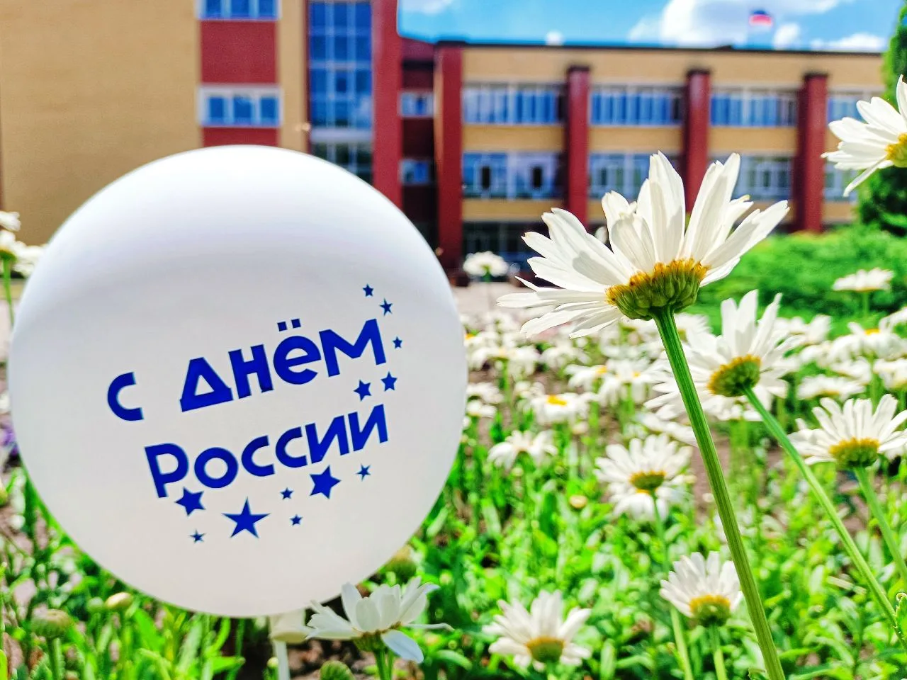 🇷🇺С ДНЕМ РОССИИ! 🇷🇺

Поздравляем с большим праздником!☀️
Россия открыла для нас новые возможност
