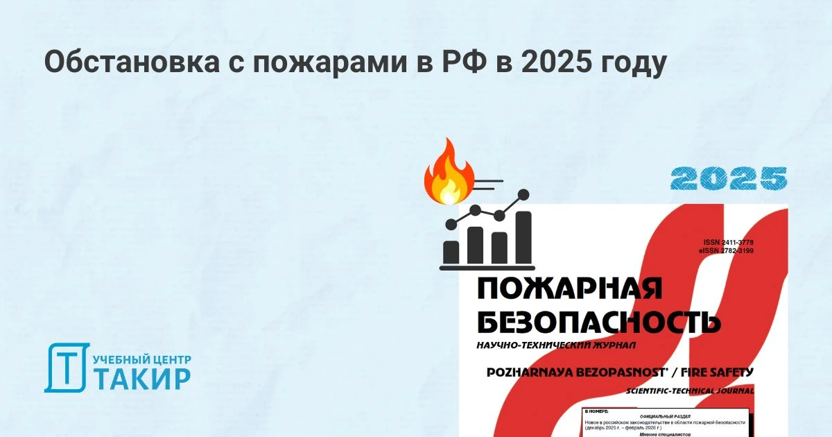 Обстановка с пожарами в РФ в 2025 году

В журнале Пожарная безопасность. 2026. № 1 (122) опубликовал