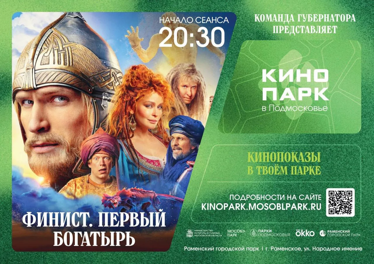 Кинопоказ фильма «Финист.Первый богатырь» 20 июня в Раменском городском парке 🎥 

Краткая информаци