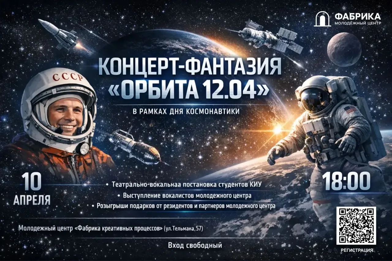 🚀 ГОТОВЬТЕСЬ К ВЗЛЁТУ!

10 апреля молодёжный центр «Фабрика» превратится в настоящую космическую сц