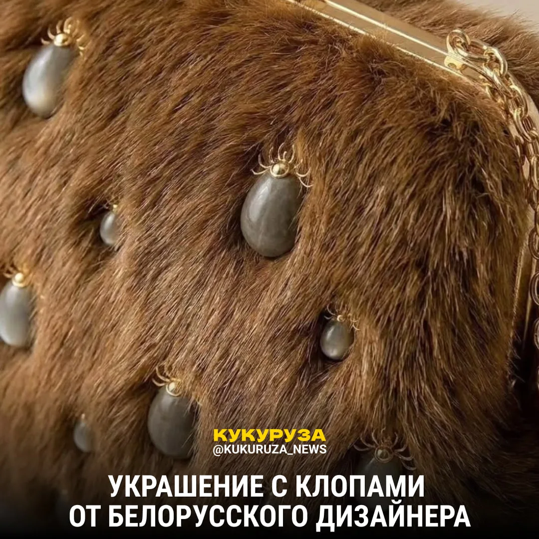 Осторожно, от этого поста хочется чесаться.

Белорусский дизайнер решил создать самое мерзкое украше