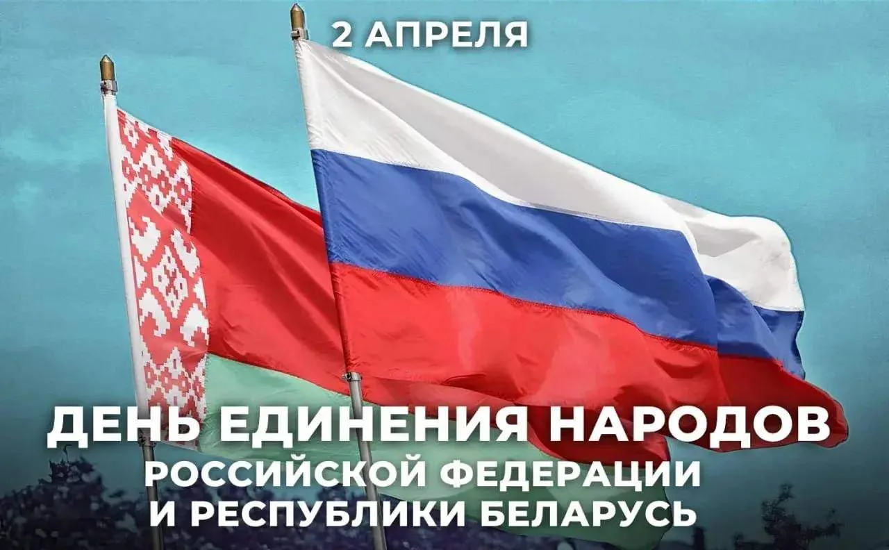 «Россия- Белоруссия сестры на века!»
Ежегодно, 2 апреля отмечается День единения народов России и Бе