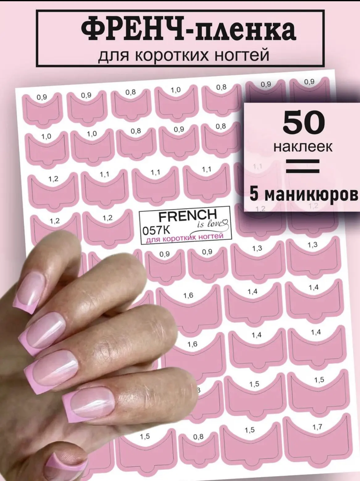 ‼️50 элементов = 5 маникюров
 🌸 Еще одна наша новиночка !!!
Для тех, кто не любит рисовать френч 🫣