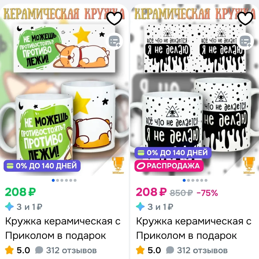 Кружка керамическая с приколом, 150 бонусов продавца 
https://ozon.ru/t/hoKGbtk


Лови лучшие цены
@