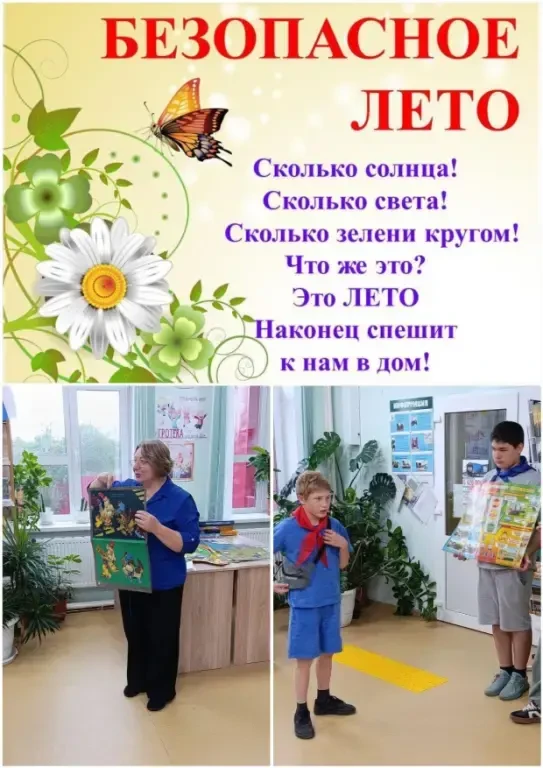Безопасное лето ☝🏼❗️

🌞 Наступила пора летних каникул — самая счастливая и долгожданная пора в жиз