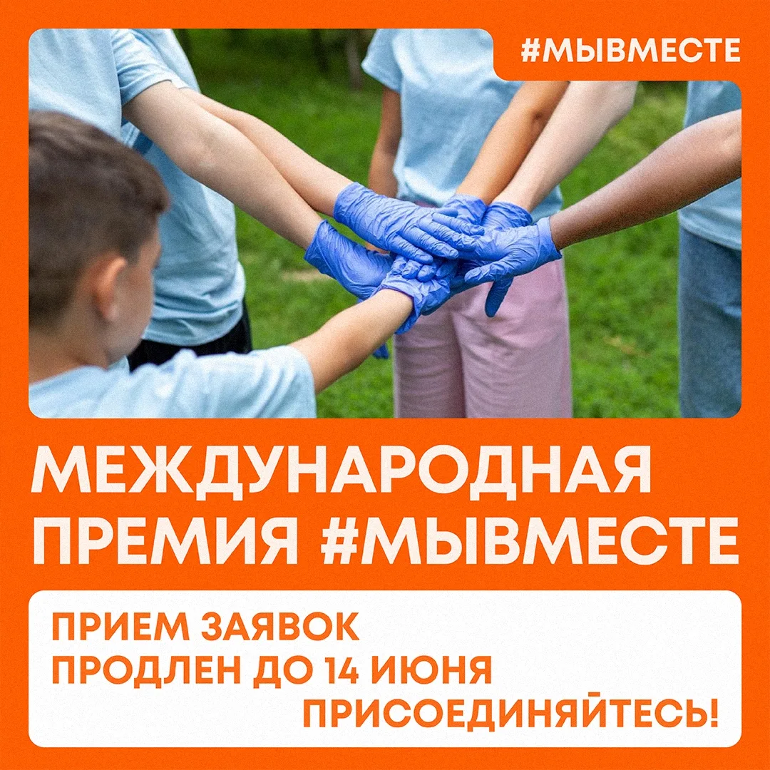 📢 Прием заявок на #МЫВМЕСТЕ продлен до 14 июня! 

От Свердловской области на шестой сезон Междунаро