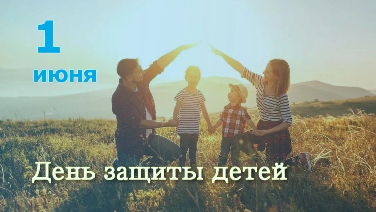 Международный день защиты детей был учреждён в 1949 году решением конгресса Международной демократич