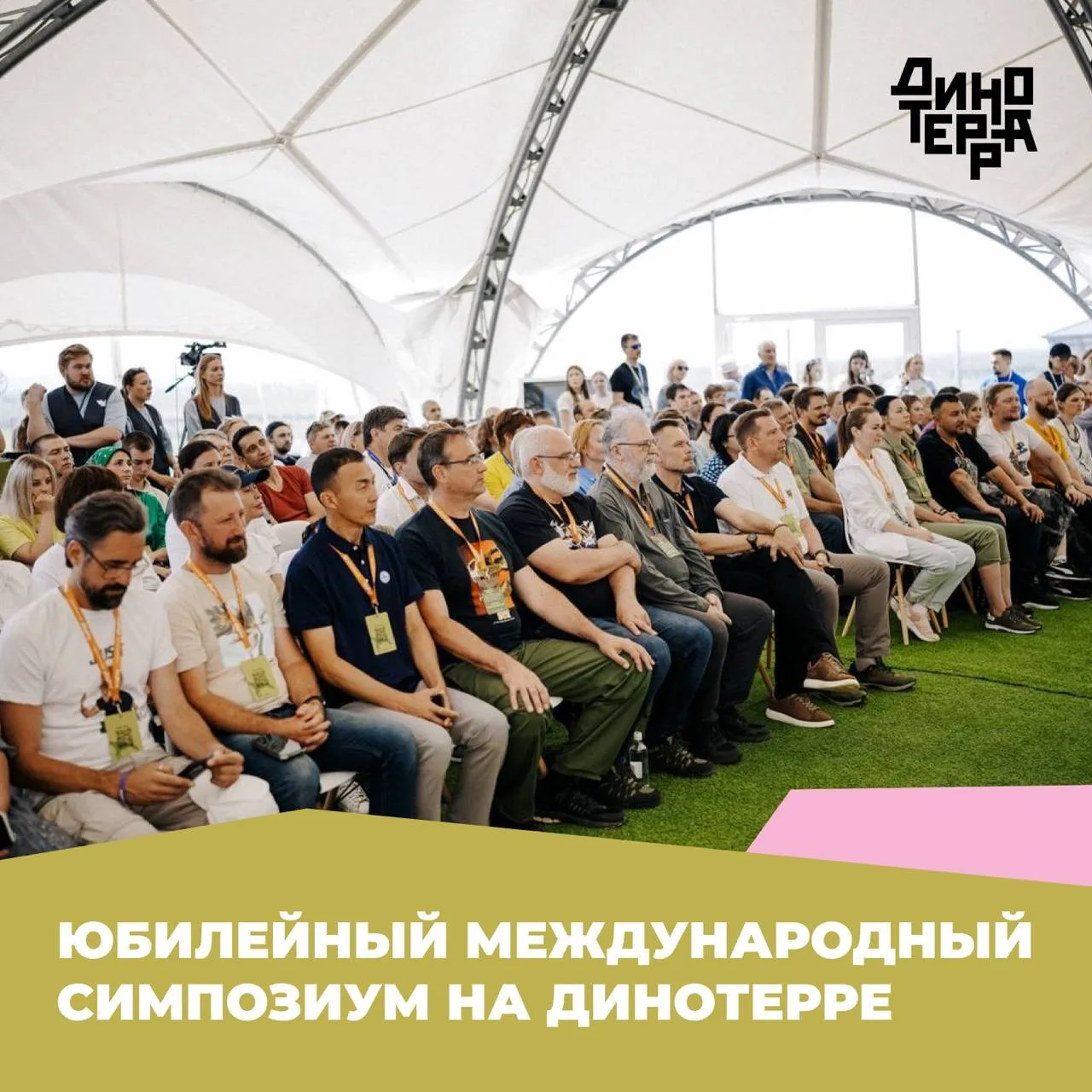 🦖 На Динотерре наука — главная звезда, а учёные здесь популярнее рок-музыкантов!

Ежегодно в рамках