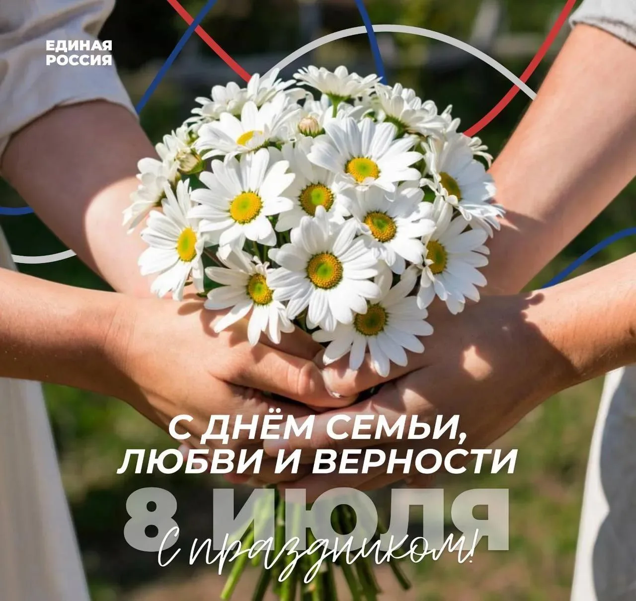 Уважаемые жители Боготольского округа! Поздравляю вас с Днём семьи, любви и верности!
 
Семья всегда