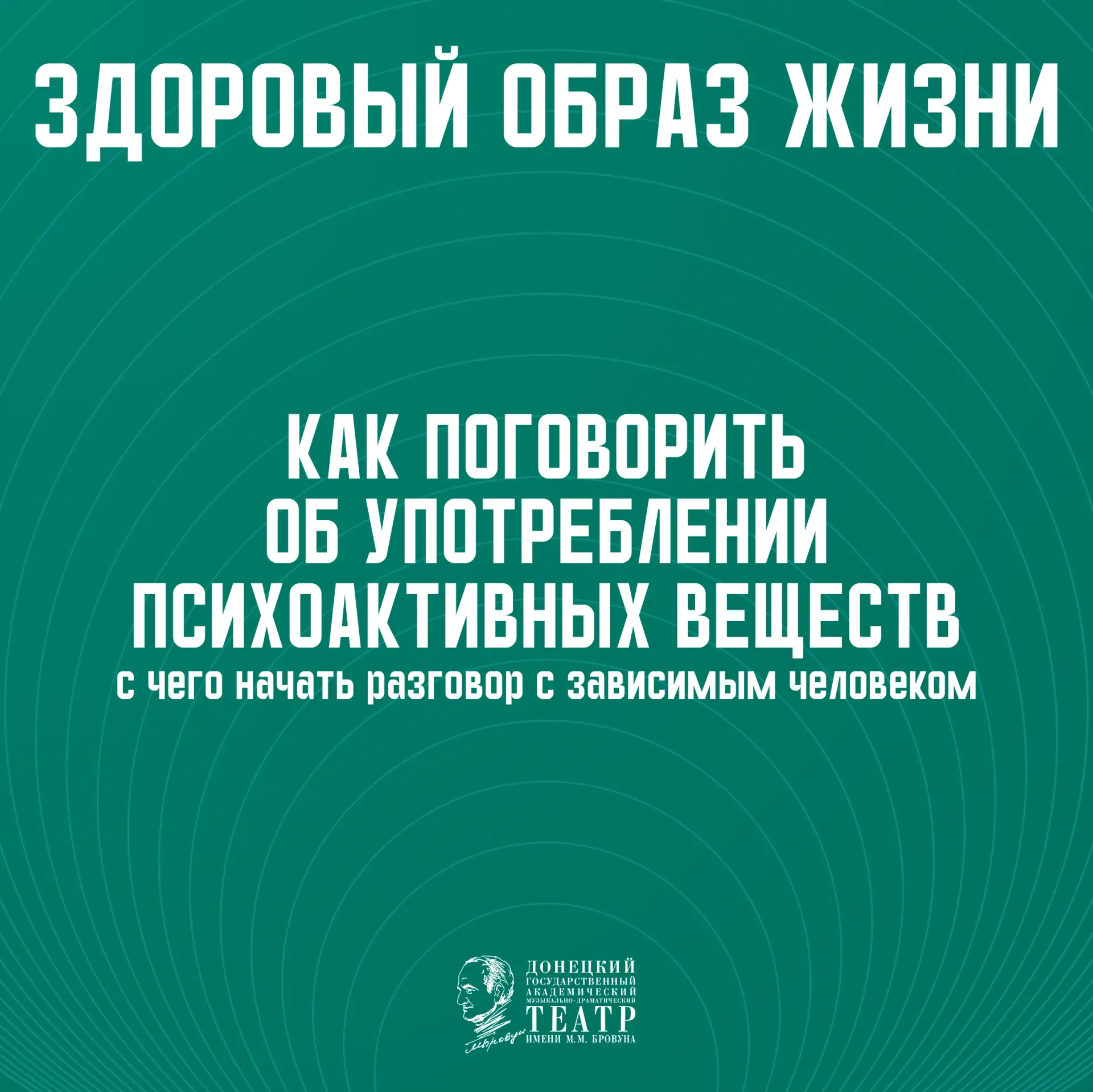 Разговор с зависимым человеком о психоактивных веществах – одна из самых сложных и деликатных тем. К