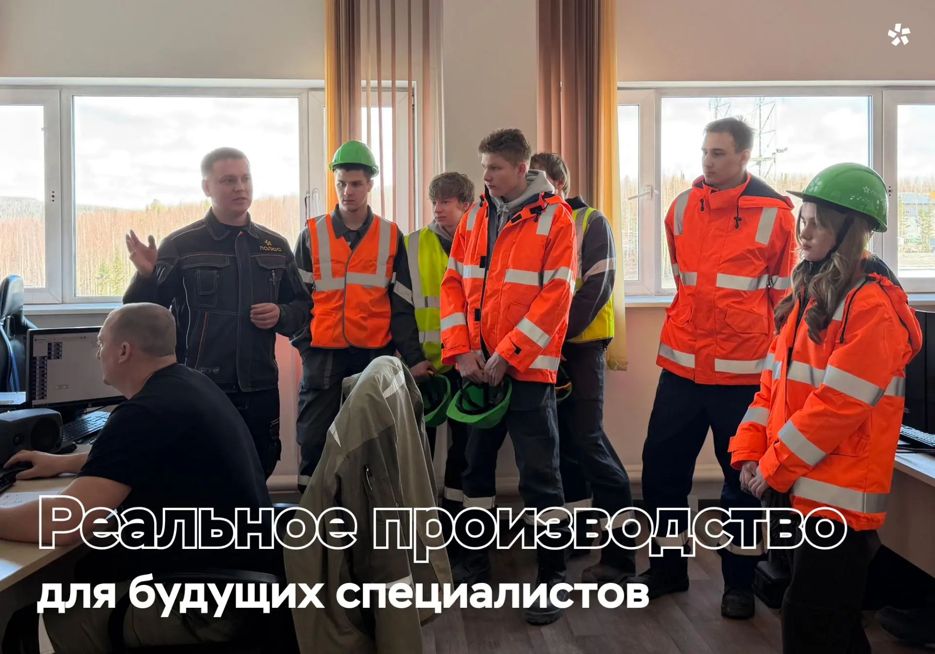 Каждый год на предприятия «Полюса» приезжают сотни студентов из ведущих вузов страны: СФУ, Иркутског