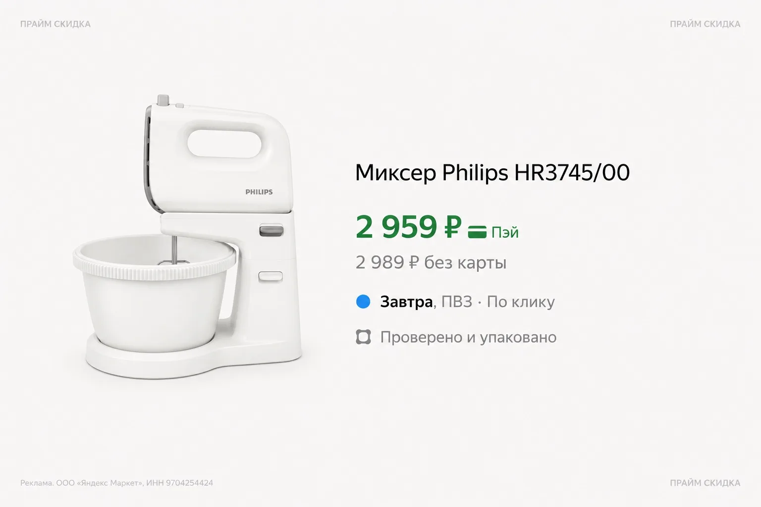 ⭐️Миксер Philips HR3745/00

Базовая цена - 4.830₽
Прайм цена - 2.959₽ 

Купить по ссылке

✔️Прайм ск