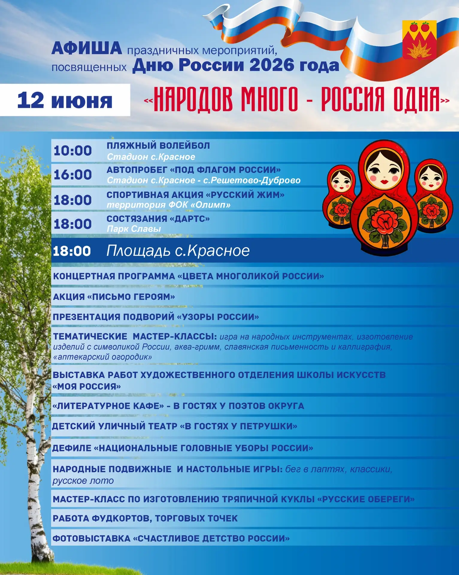 🇷🇺 Дорогие жители и гости Краснинского муниципального округа! Приглашаем вас на празднование Дня Р