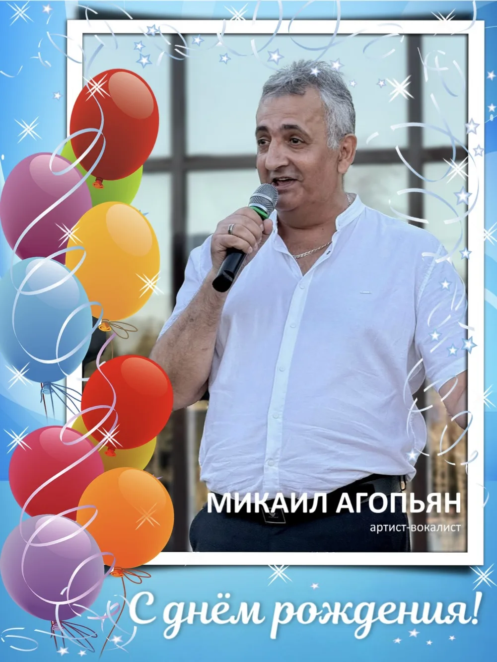 Сегодня отмечает день рождения Микаил Агопьян, артист-вокалист Благодарненского центра культуры и до
