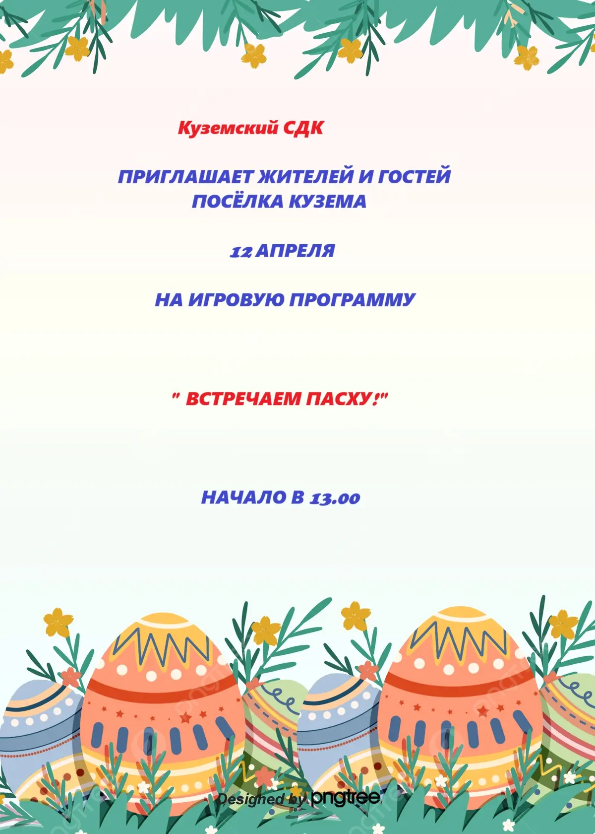 Приходите встречать Пасху! 🤗
