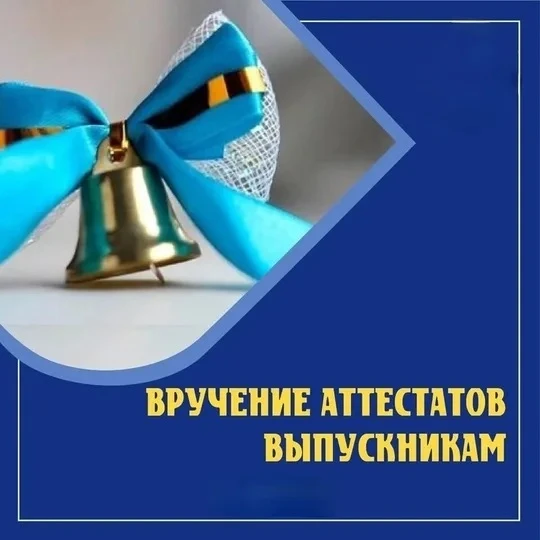 Уважаемые выпускники 9-х классов и их родители (законные представители)!

Приглашаем вас на вручение