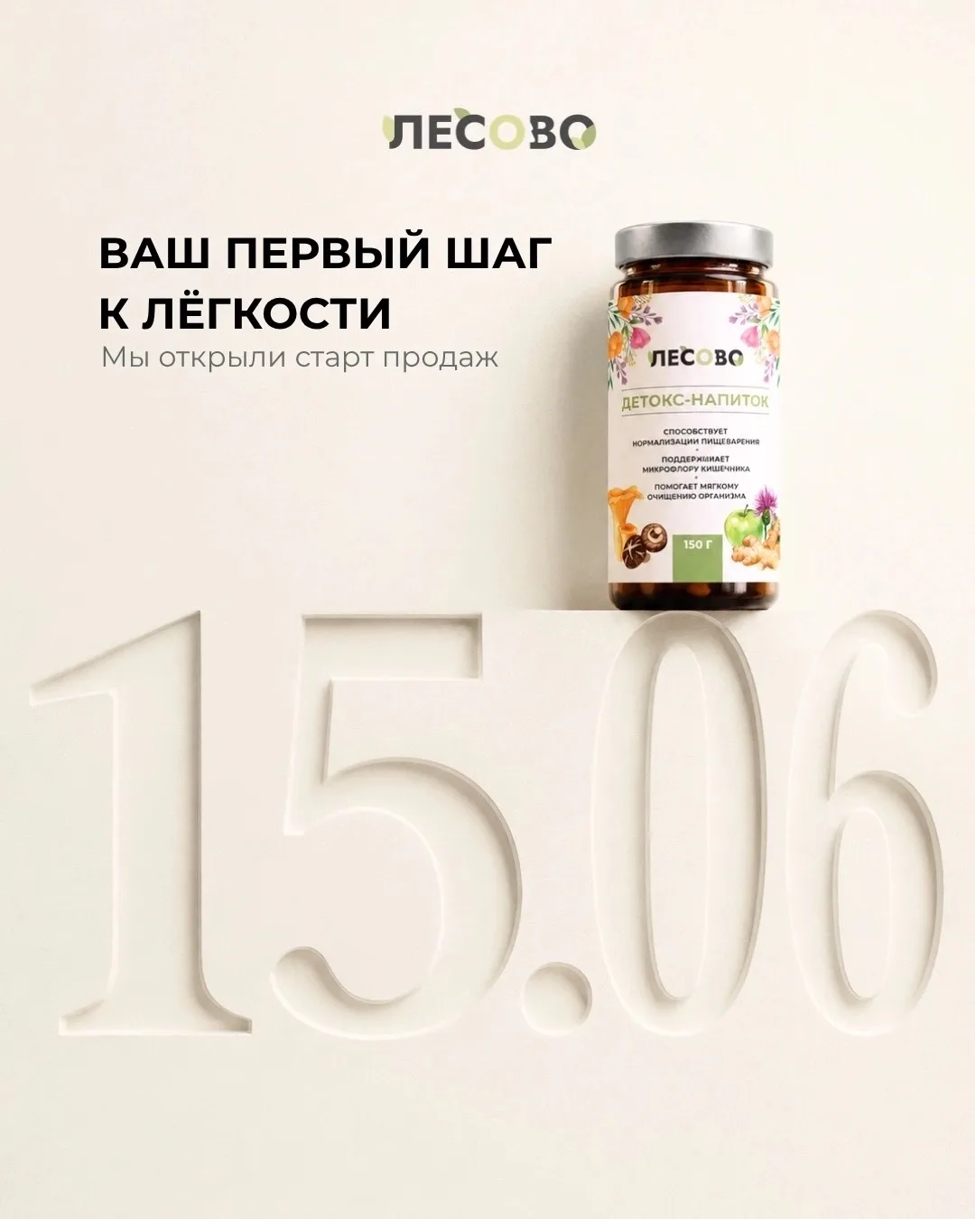 Сегодня старт продаж детокс-напитка Лесово 🌿

Мы так долго готовили этот запуск и наконец можем ска
